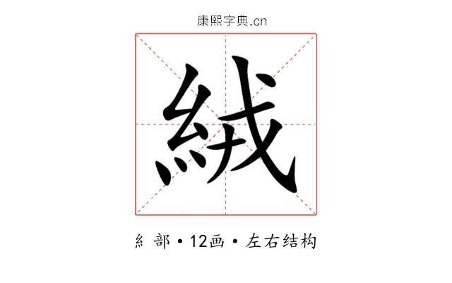 絨 絨