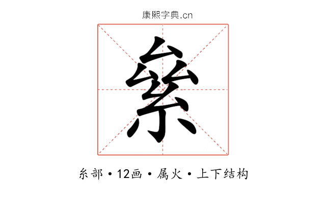絫 絫