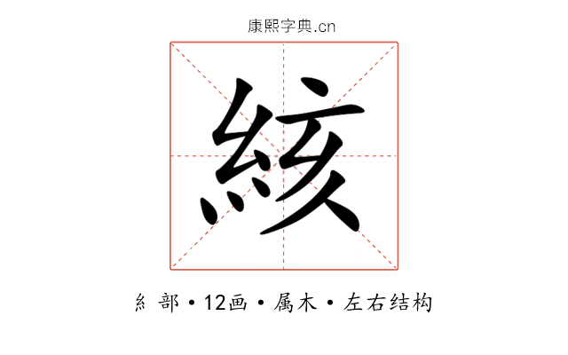 絯 絯