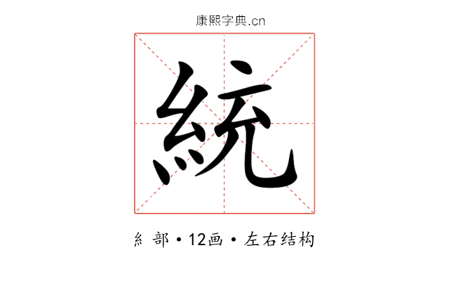 統 統
