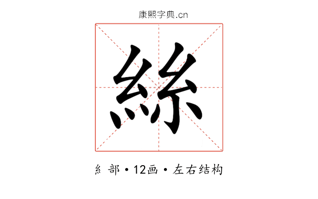 絲