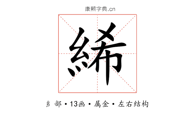 絺 絺