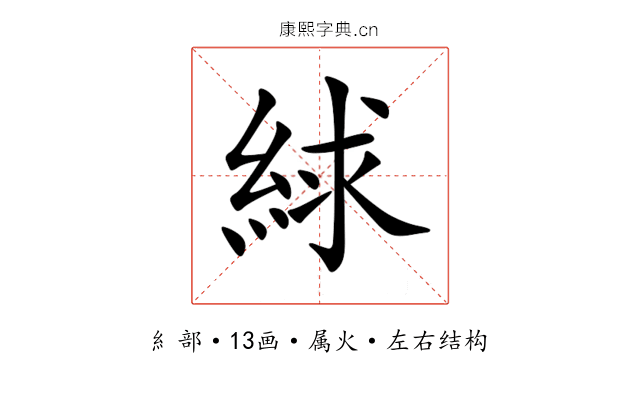 絿 絿