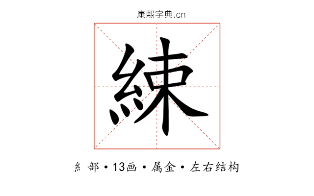 綀 綀