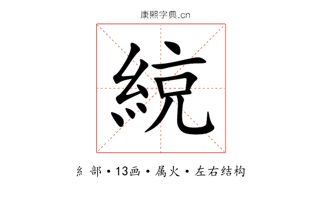 綂