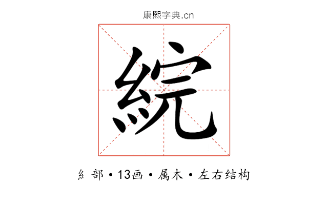 綄 綄