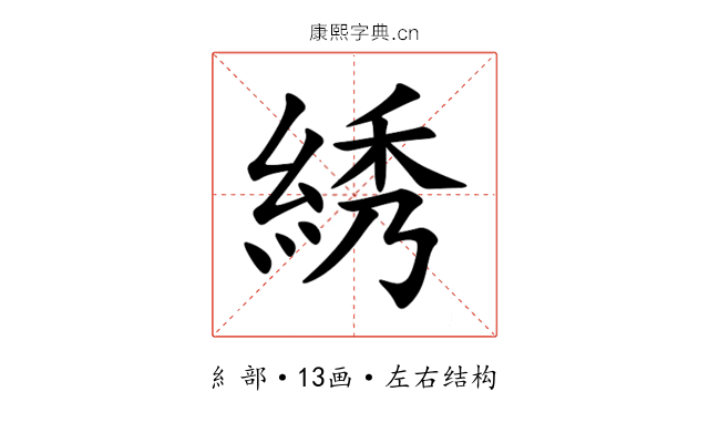 綉 綉