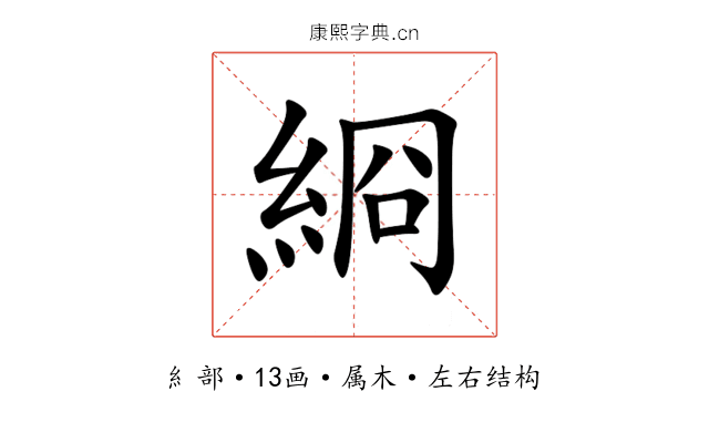 綗 綗