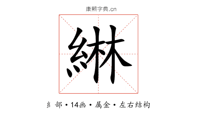 綝 綝