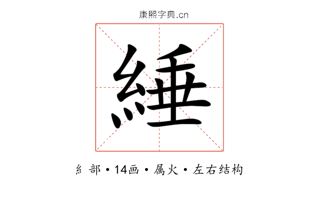 綞 綞