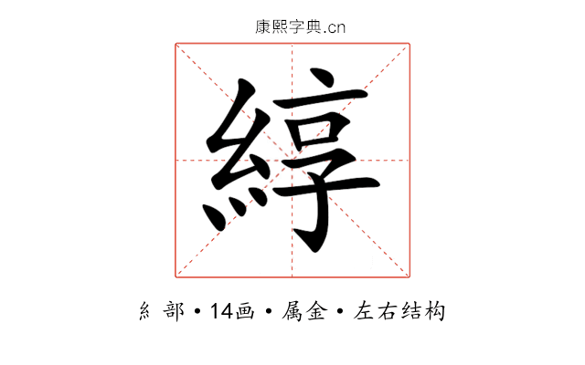 綧 綧