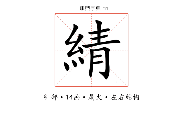 綪 綪