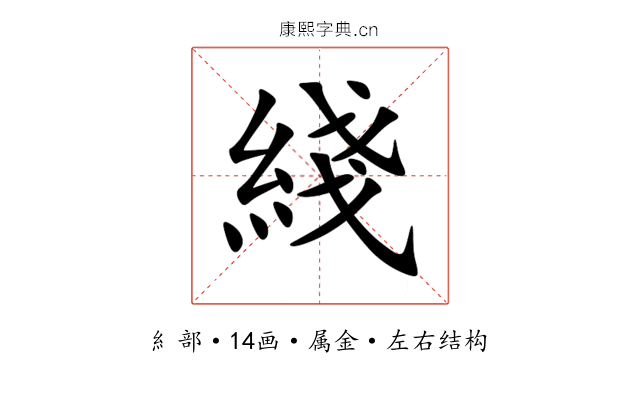 綫 綫