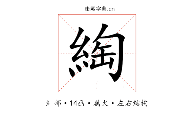 綯 綯