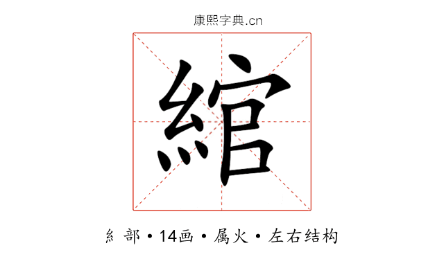 綰 綰