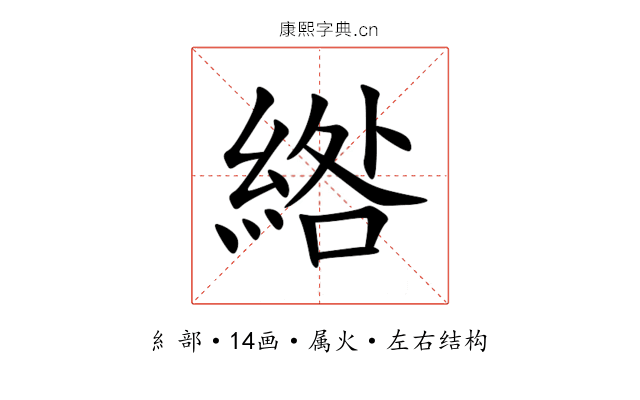 綹 綹