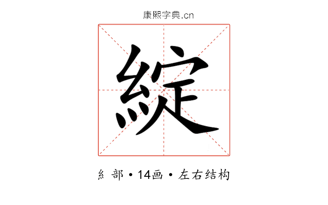 綻 綻
