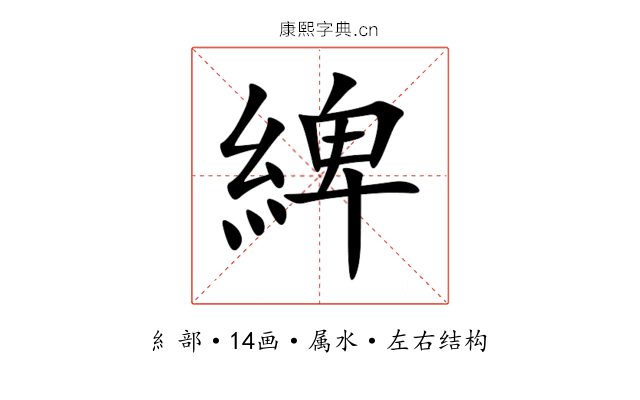綼 綼