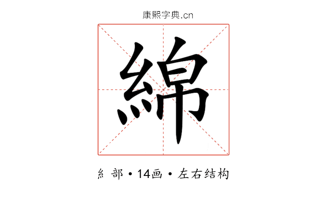 綿 綿