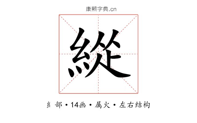 緃 緃