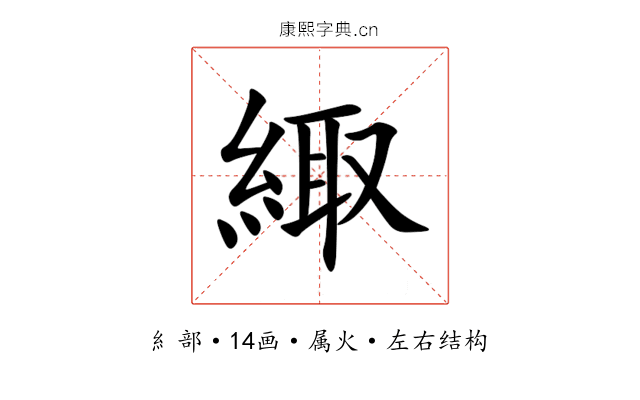 緅 緅