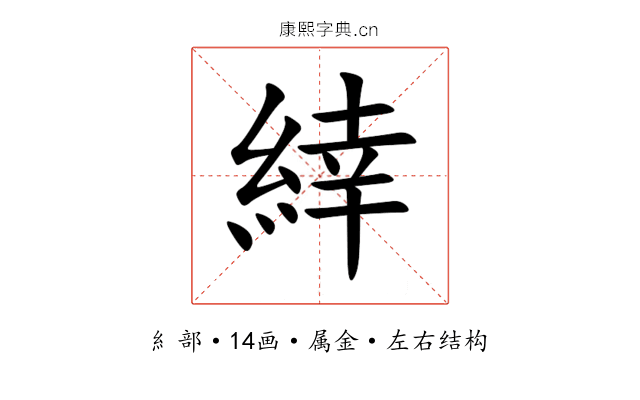 緈