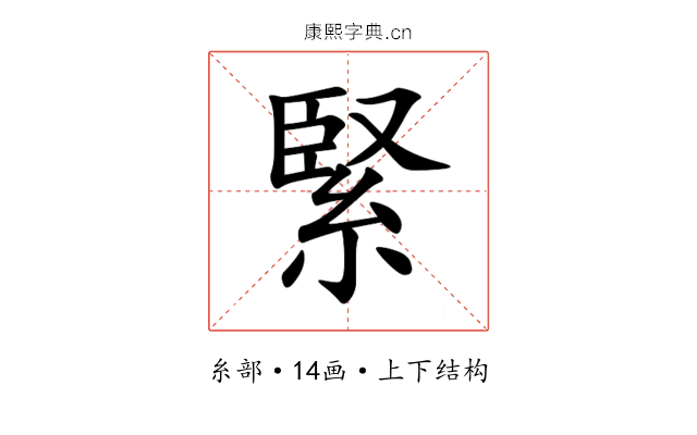 緊 緊