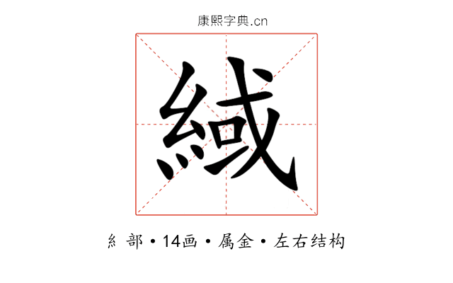 緎