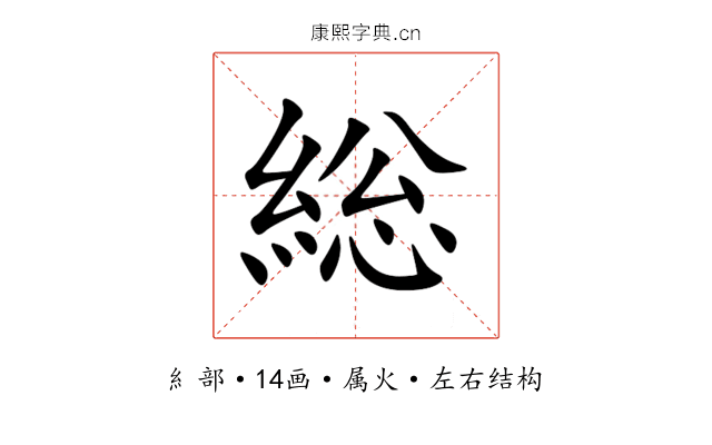 総 総