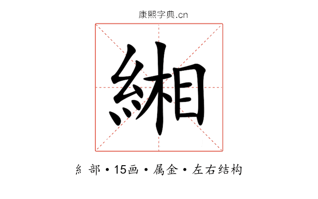 緗
