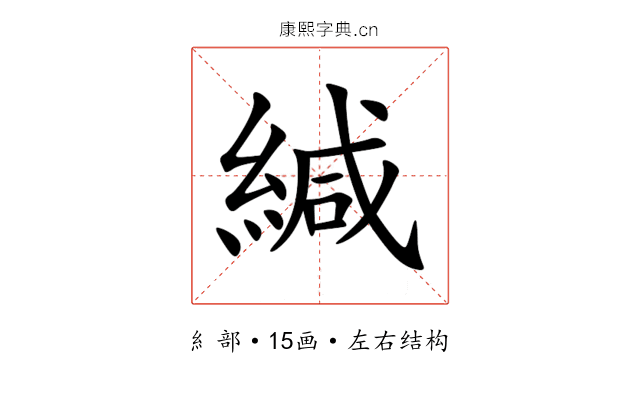 緘 緘