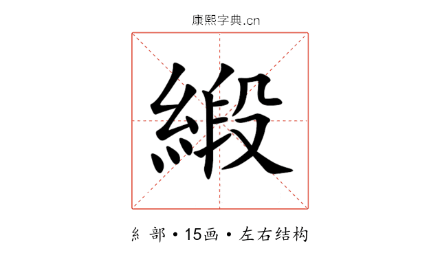 緞 緞