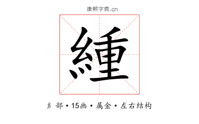 緟 緟