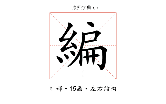 編 編