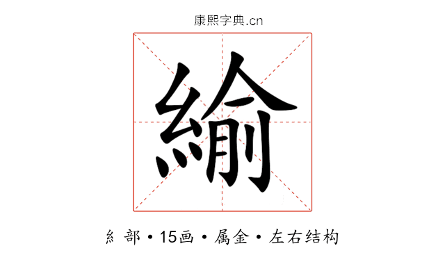 緰 緰