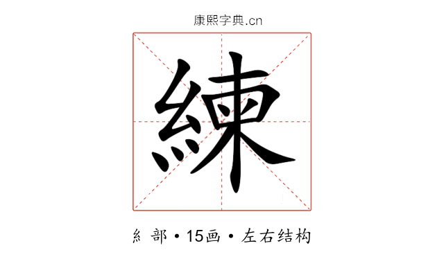 練 練