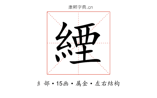 緸 緸