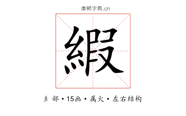 縀 縀