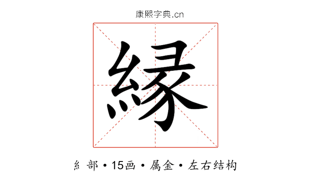 縁 縁