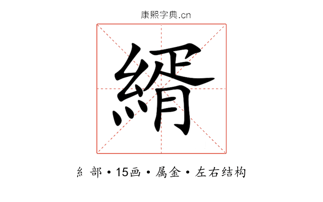 縃 縃