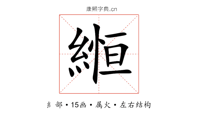 縆 縆