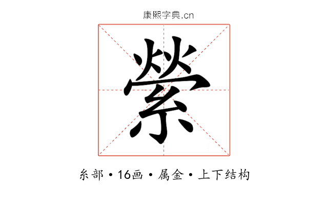 縈 縈