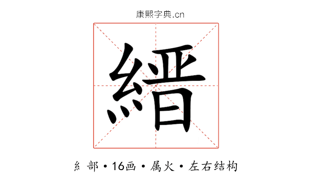 縉 縉