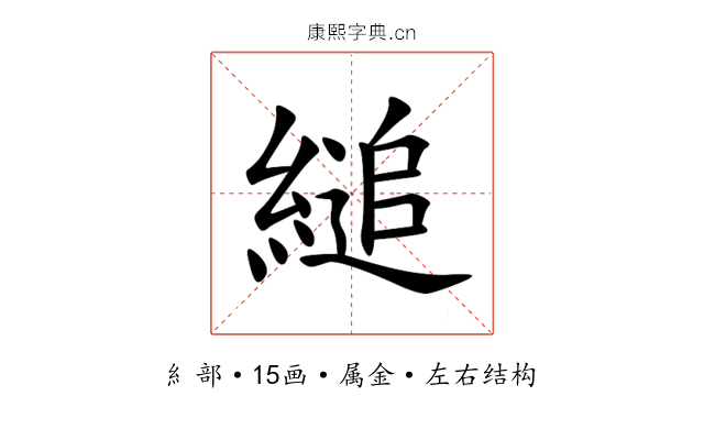 縋 縋
