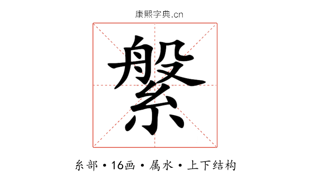 縏 縏