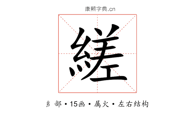 縒 縒