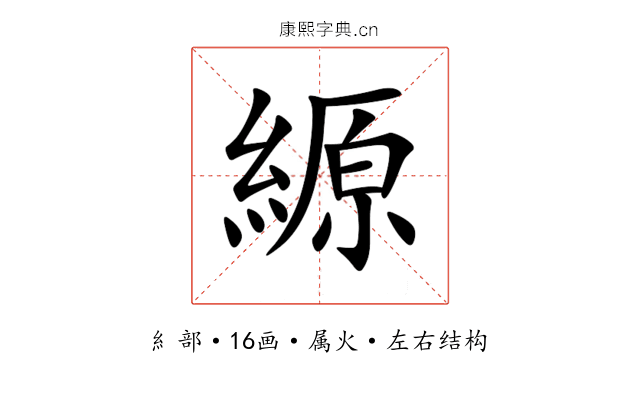 縓 縓