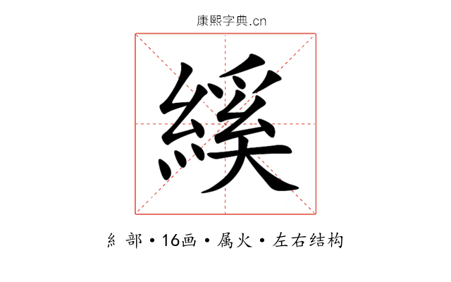 縘 縘