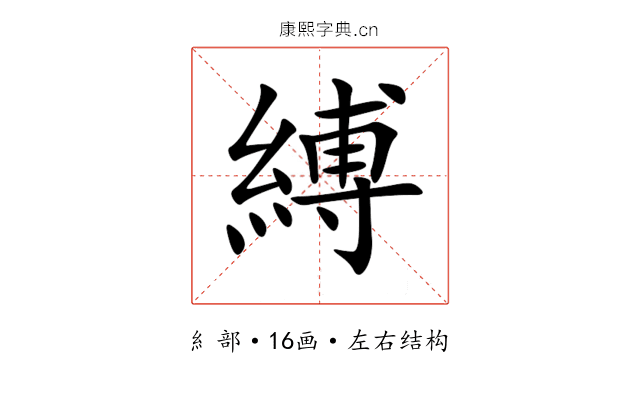 縛 縛