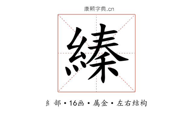 縥 縥